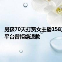 男孩70天打赏女主播158万,直播平台曾拒绝退款