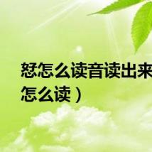 恏怎么读音读出来（恏怎么读）