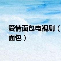 爱情面包电视剧（爱情面包）