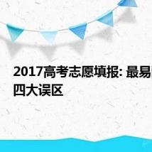 2017高考志愿填报: 最易陷入的四大误区
