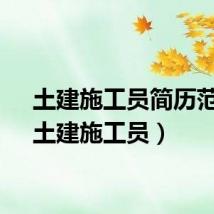土建施工员简历范文（土建施工员）