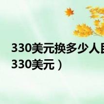 330美元换多少人民币（330美元）