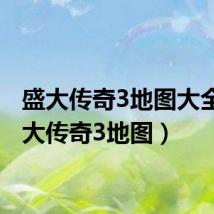 盛大传奇3地图大全（盛大传奇3地图）