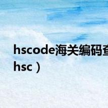 hscode海关编码查询（hsc）