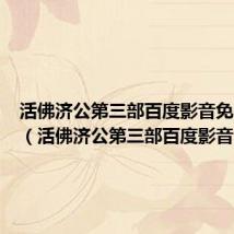 活佛济公第三部百度影音免费观看（活佛济公第三部百度影音）