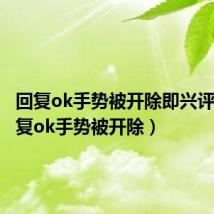 回复ok手势被开除即兴评述(回复ok手势被开除)