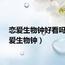 恋爱生物钟好看吗（恋爱生物钟）