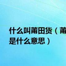 什么叫莆田货（莆田货是什么意思）