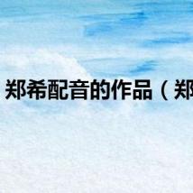 郑希配音的作品（郑希）