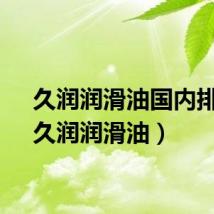 久润润滑油国内排名（久润润滑油）