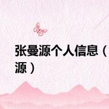 张曼源个人信息（张曼源）
