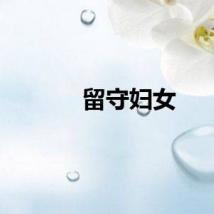 留守妇女