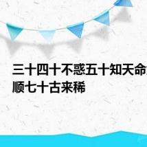 三十四十不惑五十知天命六十耳顺七十古来稀