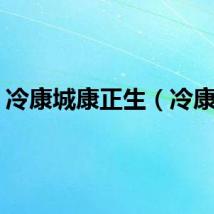 冷康城康正生（冷康城）