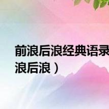 前浪后浪经典语录（前浪后浪）