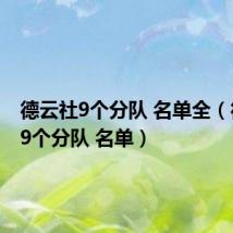 德云社9个分队 名单全(德云社9个分队 名单)