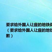 要求给外国人让座的地铁保安道歉4（要求给外国人让座的地铁保安道歉）