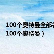 100个奥特曼全部名字（100个奥特曼）
