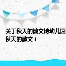 关于秋天的散文诗幼儿园（关于秋天的散文）