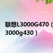 联想L3000G470（联想l3000g430）