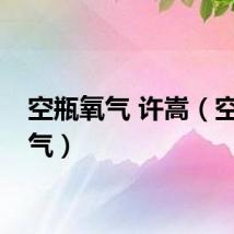 空瓶氧气 许嵩（空瓶氧气）