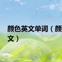 颜色英文单词（颜色 英文）