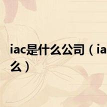 iac是什么公司(iac是什么)