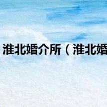 淮北婚介所（淮北婚介）
