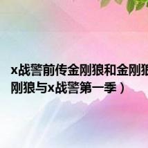 x战警前传金刚狼和金刚狼1（金刚狼与x战警第一季）