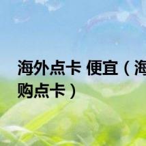 海外点卡 便宜（海外代购点卡）