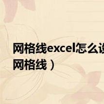 网格线excel怎么设置（网格线）