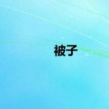 被子