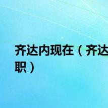 齐达内现在（齐达内辞职）