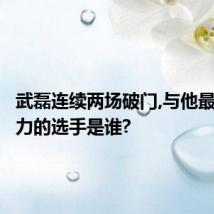 武磊连续两场破门,与他最具竞争力的选手是谁?