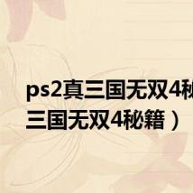 ps2真三国无双4秘籍（三国无双4秘籍）