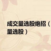 成交量选股绝招（成交量选股）