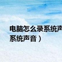 电脑怎么录系统声音（系统声音）