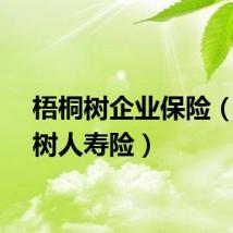 梧桐树企业保险（梧桐树人寿险）