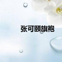 张可颐旗袍