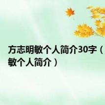方志明敏个人简介30字（方志明敏个人简介）