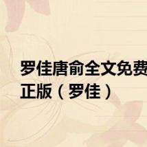 罗佳唐俞全文免费阅读正版（罗佳）