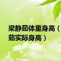 梁静茹体重身高（梁静茹实际身高）