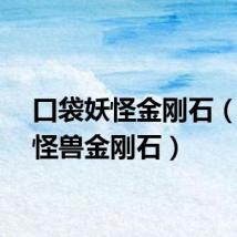 口袋妖怪金刚石（口袋怪兽金刚石）