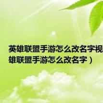 英雄联盟手游怎么改名字视频（英雄联盟手游怎么改名字）