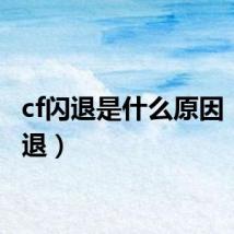 cf闪退是什么原因（cf闪退）
