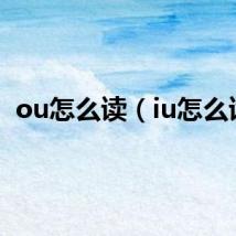 ou怎么读（iu怎么读）