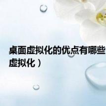桌面虚拟化的优点有哪些（桌面虚拟化）