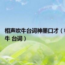 相声吹牛台词神墨口才（相声 吹牛 台词）