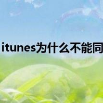 itunes为什么不能同步？