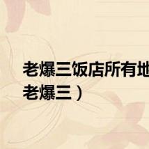 老爆三饭店所有地址（老爆三）